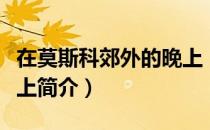 在莫斯科郊外的晚上（关于在莫斯科郊外的晚上简介）