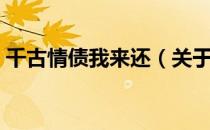 千古情债我来还（关于千古情债我来还简介）