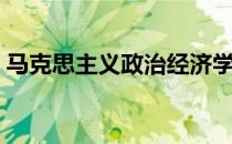 马克思主义政治经济学（马克思政治经济学）
