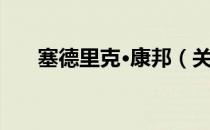 塞德里克·康邦（关于塞德里克·康邦）