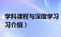 学科课程与深度学习（关于学科课程与深度学习介绍）
