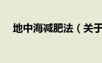 地中海减肥法（关于地中海减肥法简介）