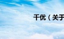 千优（关于千优简介）