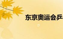 东京奥运会乒乓球赛程公布