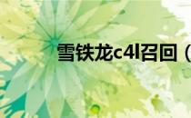 雪铁龙c4l召回（雪铁龙c5召回）