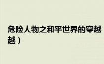 危险人物之和平世界的穿越（关于危险人物之和平世界的穿越）