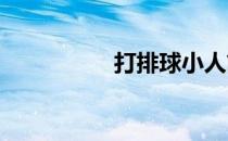 打排球小人简笔画方法