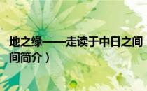 地之缘——走读于中日之间（关于地之缘——走读于中日之间简介）