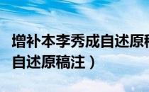 增补本李秀成自述原稿注（关于增补本李秀成自述原稿注）
