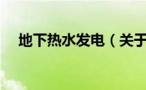 地下热水发电（关于地下热水发电简介）