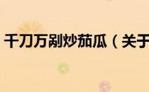 千刀万剐炒茄瓜（关于千刀万剐炒茄瓜简介）