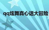 qq炫舞真心话大冒险（炫舞真心话大冒险）
