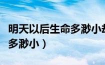明天以后生命多渺小却提醒我（明天以后生命多渺小）