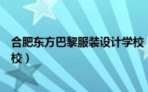 合肥东方巴黎服装设计学校（关于合肥东方巴黎服装设计学校）