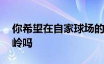 你希望在自家球场的一个5杆洞以2杆就上果岭吗