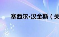 塞西尔·汉金斯（关于塞西尔·汉金斯）