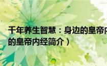 千年养生智慧：身边的皇帝内经（关于千年养生智慧：身边的皇帝内经简介）