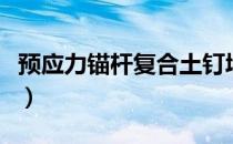 预应力锚杆复合土钉墙施工动画（预应力锚杆）