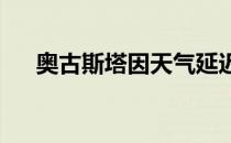 奥古斯塔因天气延迟之后不断追赶进程