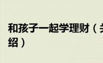 和孩子一起学理财（关于和孩子一起学理财介绍）