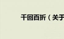 千回百折（关于千回百折简介）