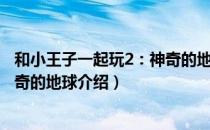 和小王子一起玩2：神奇的地球（关于和小王子一起玩2：神奇的地球介绍）