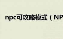 npc可攻略模式（NPC的放置推荐有哪些）