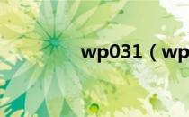 wp031（wpe1 3中文版）