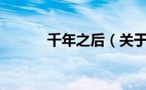 千年之后（关于千年之后简介）