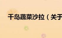 千岛蔬菜沙拉（关于千岛蔬菜沙拉简介）