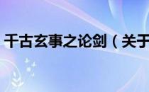 千古玄事之论剑（关于千古玄事之论剑简介）