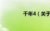 千年4（关于千年4简介）