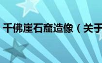 千佛崖石窟造像（关于千佛崖石窟造像简介）