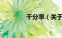 千分率（关于千分率简介）