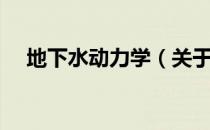 地下水动力学（关于地下水动力学简介）