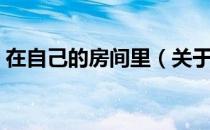 在自己的房间里（关于在自己的房间里简介）