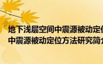 地下浅层空间中震源被动定位方法研究（关于地下浅层空间中震源被动定位方法研究简介）