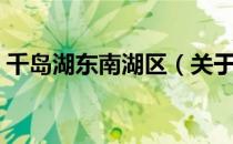 千岛湖东南湖区（关于千岛湖东南湖区简介）