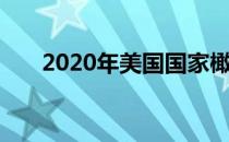 2020年美国国家橄榄球联盟模拟选秀
