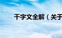 千字文全解（关于千字文全解简介）