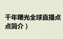 千年曙光全球直播点（关于千年曙光全球直播点简介）
