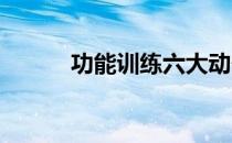 功能训练六大动作打造全面体能