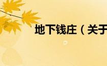 地下钱庄（关于地下钱庄简介）