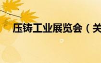 压铸工业展览会（关于压铸工业展览会）