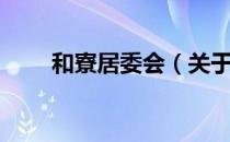 和寮居委会（关于和寮居委会介绍）