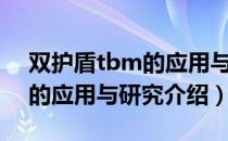 双护盾tbm的应用与研究（关于双护盾tbm的应用与研究介绍）