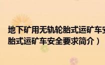 地下矿用无轨轮胎式运矿车安全要求（关于地下矿用无轨轮胎式运矿车安全要求简介）