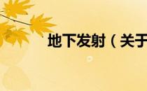 地下发射（关于地下发射简介）