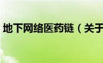地下网络医药链（关于地下网络医药链简介）