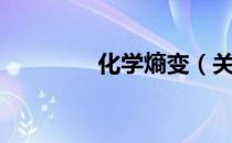 化学熵变（关于化学熵变）